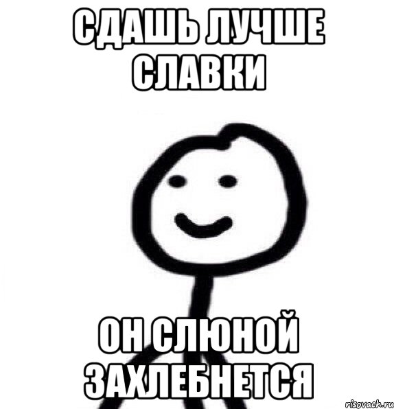 сдашь лучше славки он слюной захлебнется, Мем Теребонька (Диб Хлебушек)