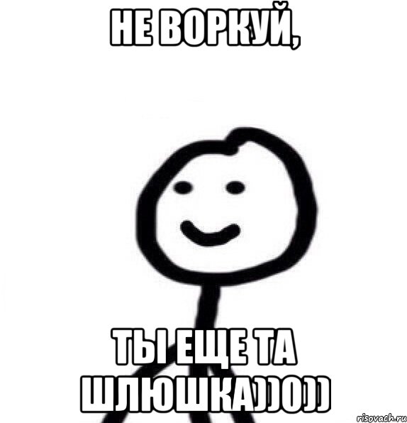 не воркуй, ты еще та шлюшка))0)), Мем Теребонька (Диб Хлебушек)