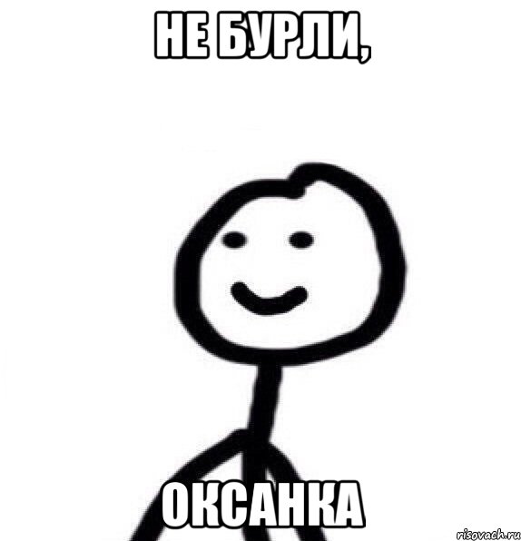 Не БУРЛИ, ОКСАНКА, Мем Теребонька (Диб Хлебушек)