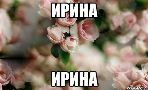 ирина ирина