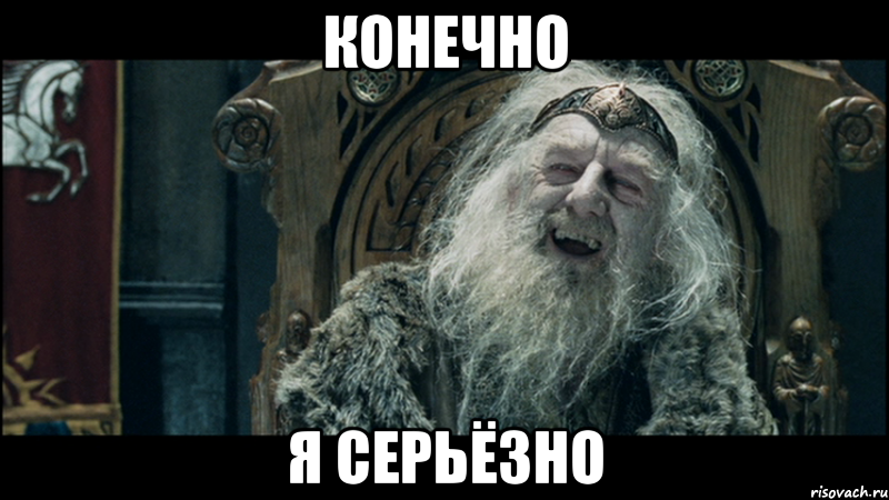 конечно я серьёзно