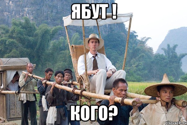 Ябут ! кого?, Мем Уай-фай