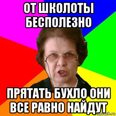 от школоты бесполезно прятать бухло они все равно найдут, Мем Типичная училка