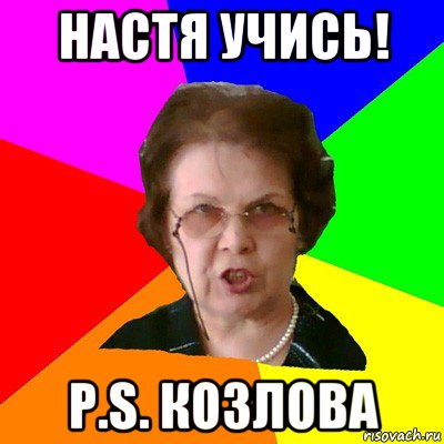 Настя учись! P.S. козлова, Мем Типичная училка