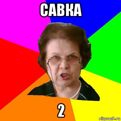 Савка 2, Мем Типичная училка