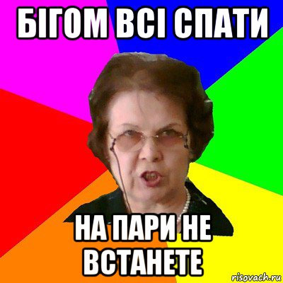 Бігом всі спати На пари не встанете, Мем Типичная училка