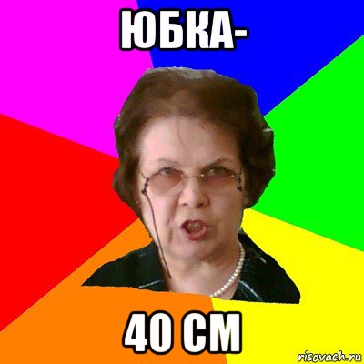 Юбка- 40 см, Мем Типичная училка