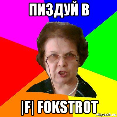 Пиздуй в |F| FokstroT, Мем Типичная училка