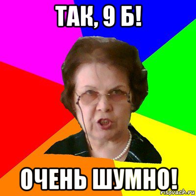 Так, 9 б! Очень шумно!, Мем Типичная училка