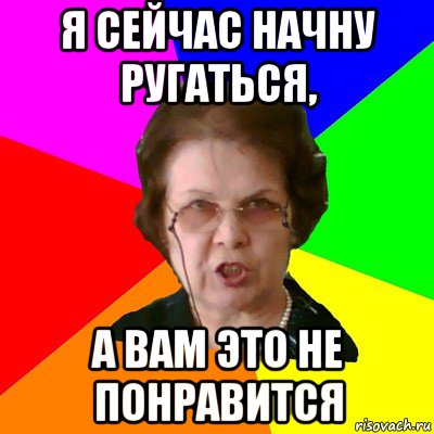 я сейчас начну ругаться, а вам это не понравится, Мем Типичная училка