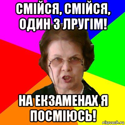 Смійся, смійся, один з лругім! На екзаменах я посміюсь!, Мем Типичная училка