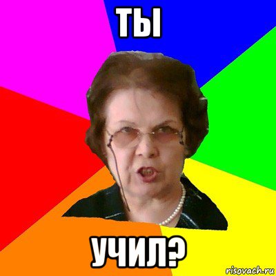 Ты учил?, Мем Типичная училка