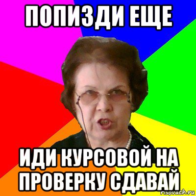 Попизди еще Иди курсовой на проверку сдавай, Мем Типичная училка