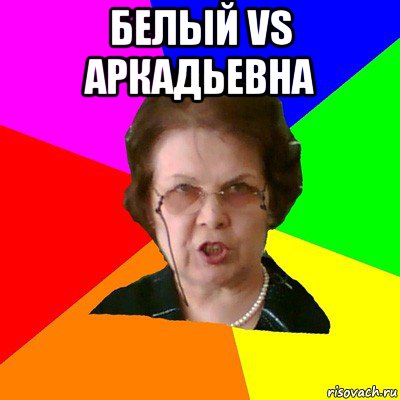 Белый VS Аркадьевна , Мем Типичная училка