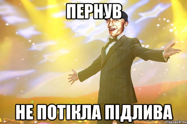 ПЕРНУВ НЕ ПОТІКЛА ПІДЛИВА