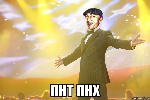  пнт пнх