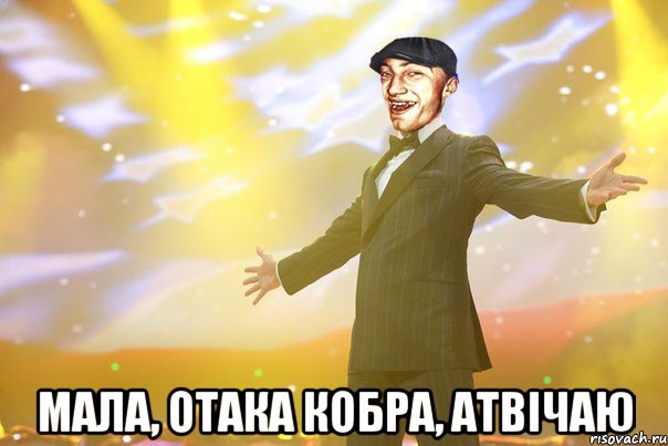  мала, отака кобра, атвічаю