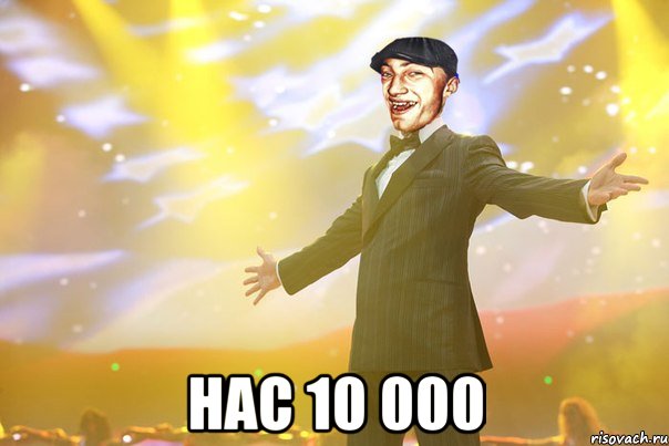  нас 10 000