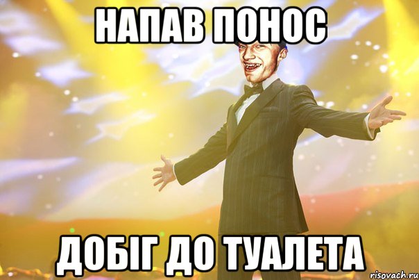 Напав понос Добіг до туалета