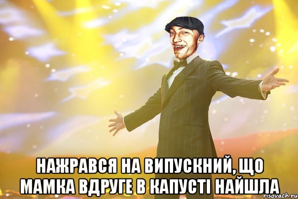  нажрався на випускний, що мамка вдруге в капусті найшла