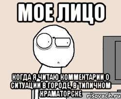 Мое лицо когда я читаю комментарии о ситуации в городе, в типичном краматорске, Мем Удивился за компом