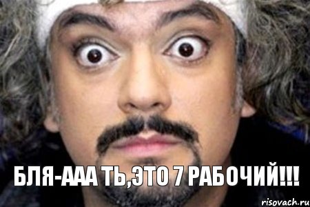 Бля-ааа ть,это 7 рабочий!!!