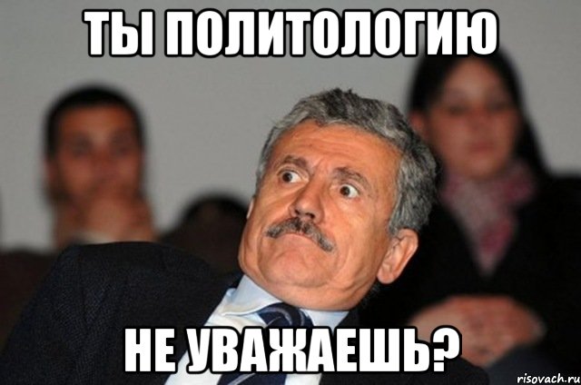 ты политологию не уважаешь?