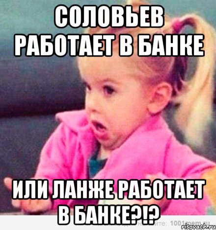 Соловьев работает в банке Или Ланже работает в банке?!?, Мем  Ты говоришь (девочка возмущается)