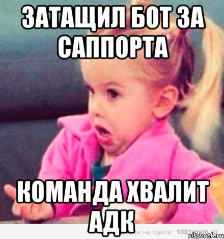 затащил бот за саппорта команда хвалит адк, Мем  Ты говоришь (девочка возмущается)
