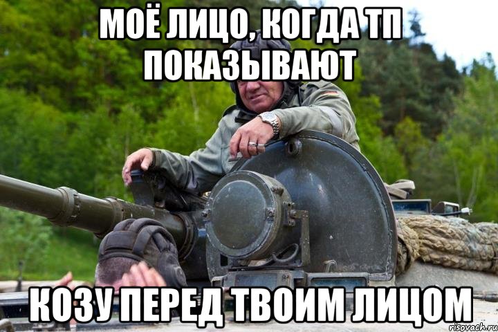 Моё лицо, когда тп показывают козу перед твоим лицом