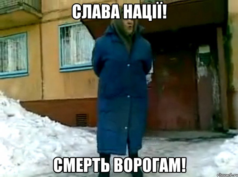 слава нації! смерть ворогам!