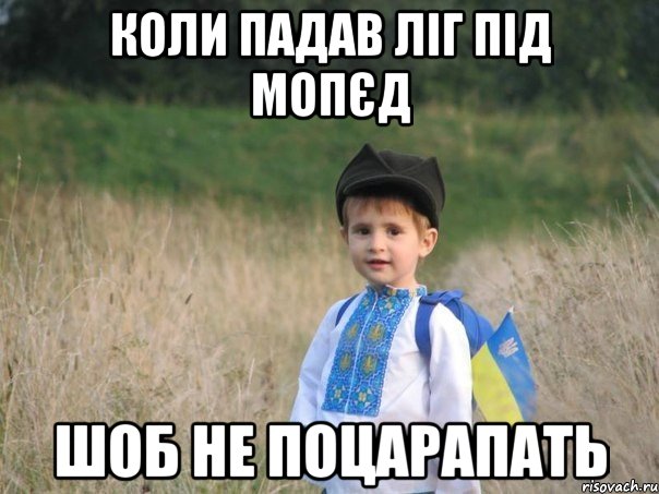 КОЛИ ПАДАВ ЛІГ ПІД МОПЄД ШОБ НЕ ПОЦАРАПАТЬ, Мем Украина - Единая