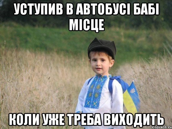 УСТУПИВ В АВТОБУСІ БАБІ МІСЦЕ КОЛИ УЖЕ ТРЕБА ВИХОДИТЬ, Мем Украина - Единая