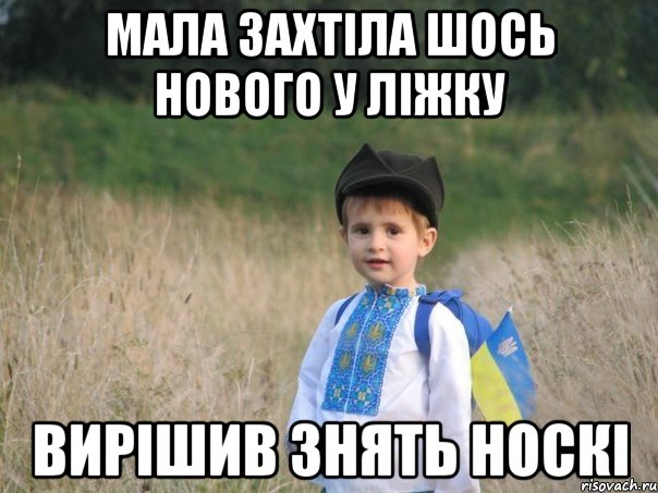 мала захтіла шось нового у ліжку вирішив знять носкі