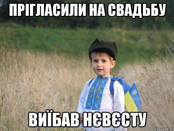 ПРІГЛАСИЛИ НА СВАДЬБУ ВИЇБАВ НЄВЄСТУ, Мем Украина - Единая