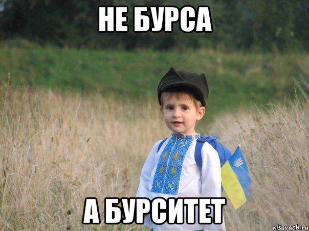 не бурса а бурситет, Мем Украина - Единая