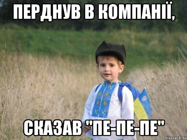 перднув в компанії, сказав "пе-пе-пе", Мем Украина - Единая