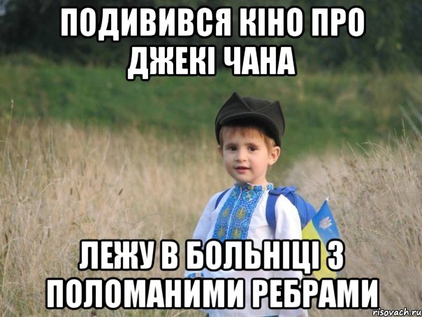 Подивився кіно про Джекі Чана Лежу в больніці з поломаними ребрами, Мем Украина - Единая