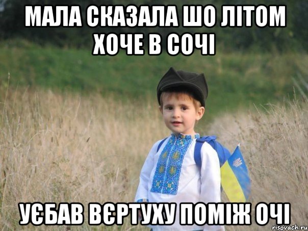 Мала сказала шо літом хоче в сочі Уєбав вєртуху поміж очі