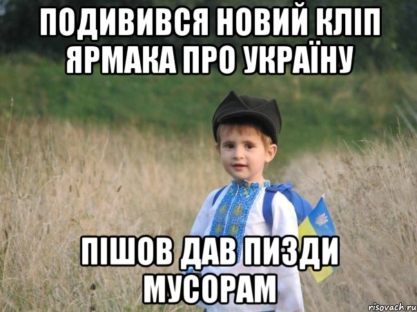 подивився новий кліп ярмака про україну пішов дав пизди мусорам, Мем Украина - Единая