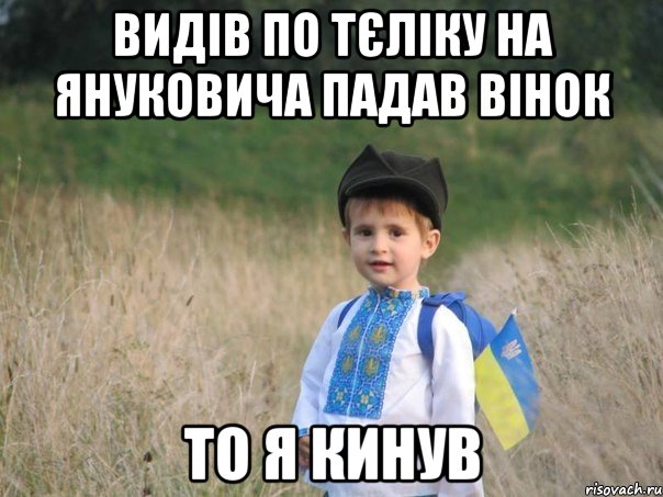 видів по тєліку на Януковича падав вінок то я кинув, Мем Украина - Единая