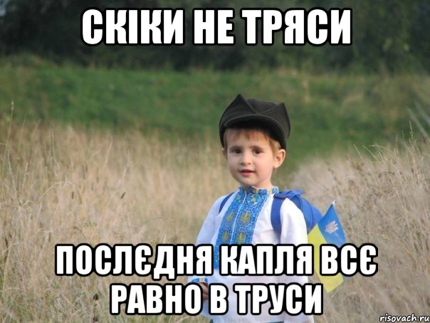 скіки не тряси послєдня капля всє равно в труси, Мем Украина - Единая