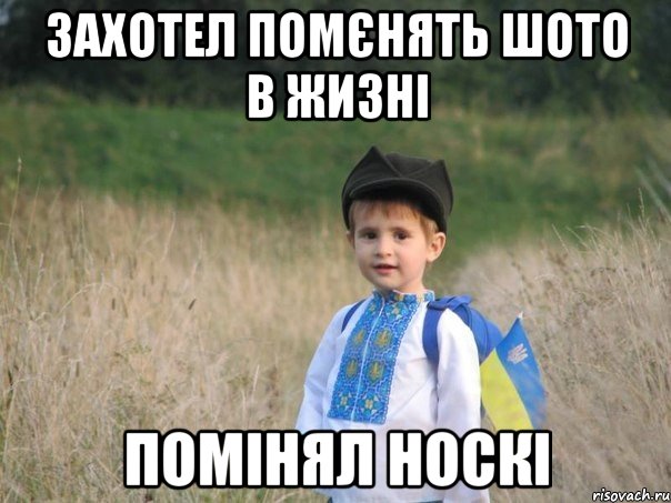 Захотел помєнять шото в жизні Помінял носкі, Мем Украина - Единая