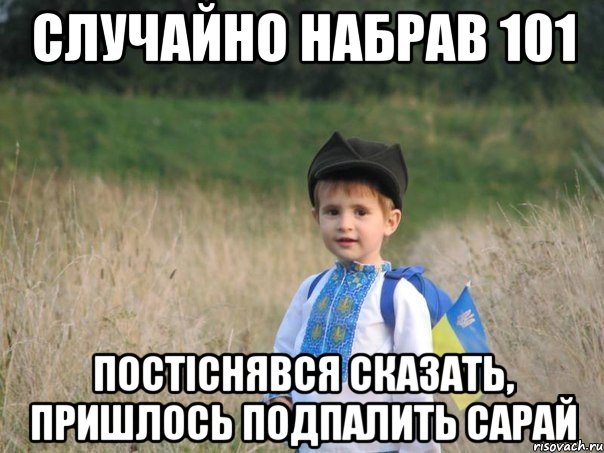 случайно набрав 101 постіснявся сказать, пришлось подпалить сарай