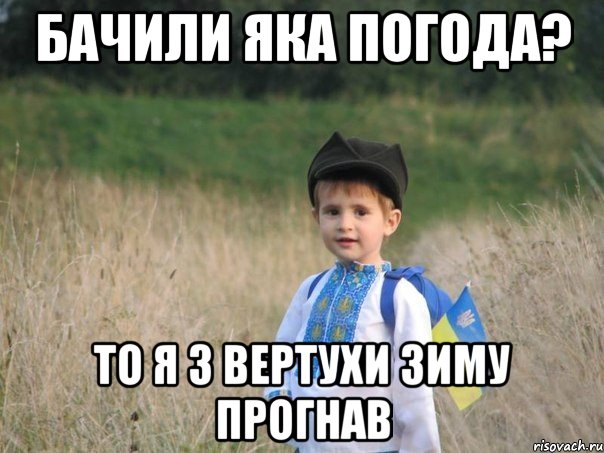 бачили яка погода? то я з вертухи зиму прогнав, Мем Украина - Единая