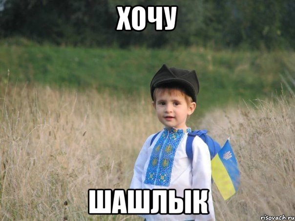 Хочу Шашлык, Мем Украина - Единая