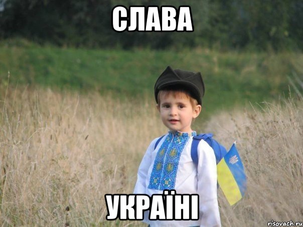 Слава Україні