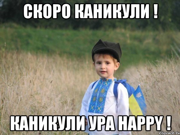 Скоро каникули ! Каникули ура happy !, Мем Украина - Единая