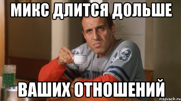 Микс длится дольше ВАШИХ ОТНОШЕНИЙ