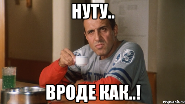 нуту.. вроде как..!